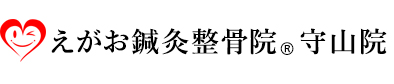 えがお鍼灸整骨院　守山院