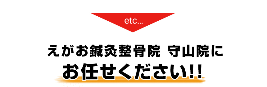 えがお鍼灸院 守山院にお任せください