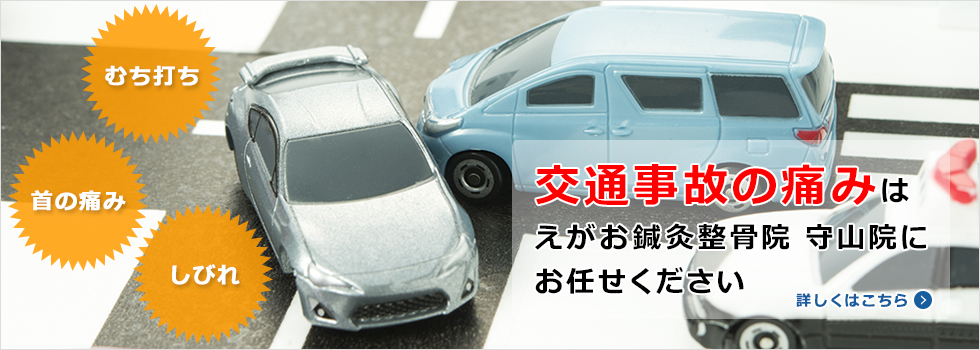 交通事故の痛みはえがお鍼灸整骨院にお任せください